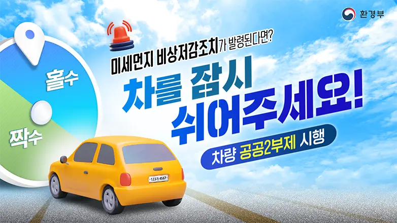 환경부, 홀수짝수, 미세먼지 비상저감조치가 발령된다면? 차를 잠시 쉬어주세요! 차량 공공2부제 시행